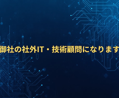 社内のITシステムに関する相談にのります 複雑なITの課題や自動化のお悩みを一緒に整理し、形にします イメージ1