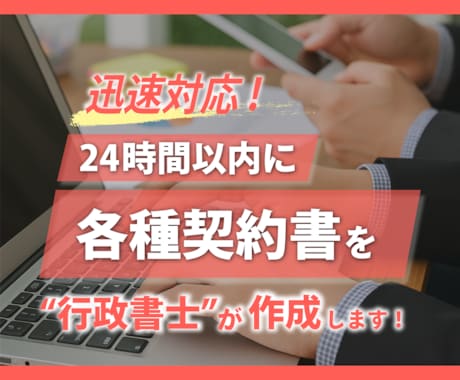 24時間以内に行政書士が【契約書】を作成します 経験豊富な契約書作成専門行政書士にお任せください！ イメージ1