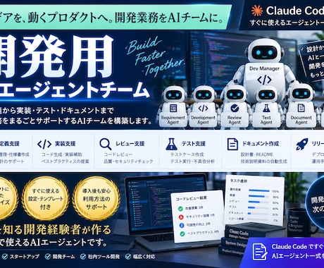 Claude用の開発AIエージェント作成します 成長するAIで要件定義から実装・レビューまでAIチームで支援 イメージ1