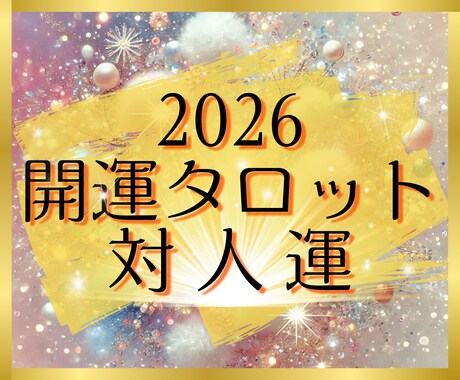 開運タロット✨2026年の仕事運を占います 個人情報不要✨シンプルなメッセージを待受け画像でお届けします イメージ1
