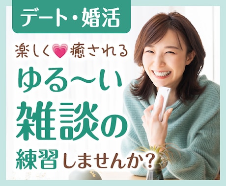 あがり症でもOK優しく丁寧に会話の練習台いたします 癒しボイスでお話しが苦手なあなたの練習相手をいたします イメージ1