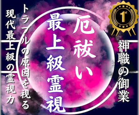 厄祓い鑑定│トラブルが続く本当の原因を霊視します 厄・負のエネルギーを読み解き、運気を整える方法をお伝えします イメージ1