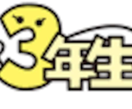 中学３年生の数学指導します 友達と一緒に週1回・経験値が違います！ イメージ1