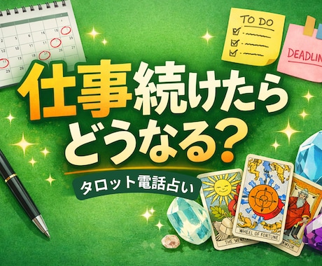 この仕事を続けた未来と適切な転職タイミングをみます 頑張るあなたへ仕事の流れと上手くいくようアドバイスを伝えます イメージ1