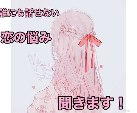 誰にも話せない恋の悩み聞きます 禁断の恋・旦那さんの不倫・修羅場など イメージ1