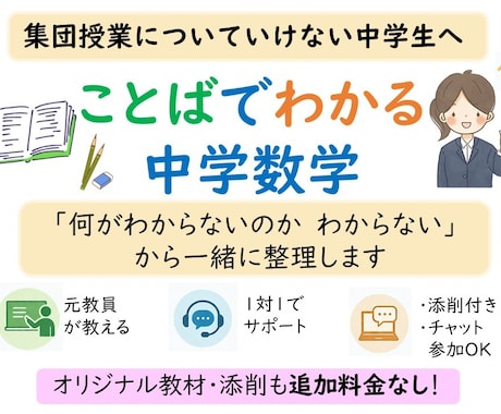 集団授業についていけない子のために数学を教えます 1対1で「分からない」を整理｜添削込み・追加料金なし イメージ1