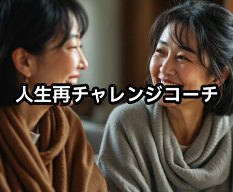 50代以降の方の人生再チャレンジコーチします もう一度人生にチャレンジしたい。背中を押して欲しい方へ イメージ1