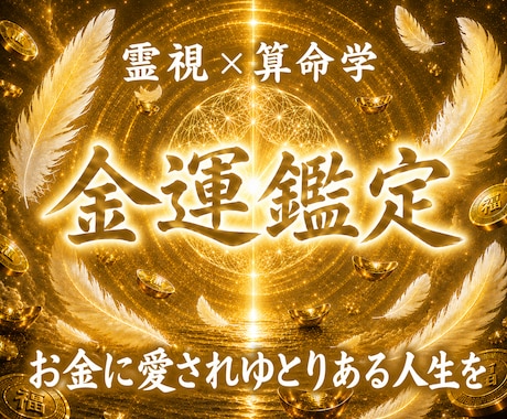 金運アップ鑑定｜停滞原因と開運への道を霊視します 金脈を引き寄せてお金に困らない、生活も心も満たされる人生へ イメージ1