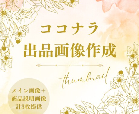 ココナラ出品画像3枚まで作成します サムネイルをメイン画像1枚＋商品紹介画像2枚まで作ります イメージ1