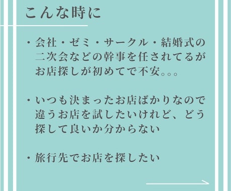 幹事さまの味方！飲食店探しをお手伝いします 会社の飲み会、接待、合コンetcお店探します イメージ2