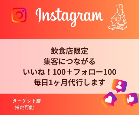 飲食店様/集客に繋がるいいね＋フォロー代行します いいねフォロー各100毎日1ヶ月、手動で確実にアプローチ◎ イメージ1