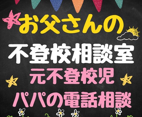 不登校のお子さんを持つお父さんの相談を受け止めます 父親だって迷います。元不登校児パパとお話ししましょう。 イメージ1