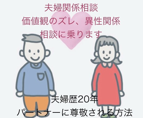 盤石な夫婦関係構築のための悩み相談承ります 夫婦の危機を乗り越え、パートナーに敬服させた最強のアドバイス イメージ1
