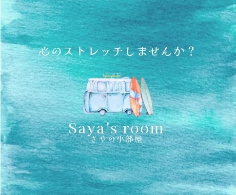 あなたの悩みなんでも聞きます すこしでも身軽になる為に心のストレッチしませんか？ イメージ1