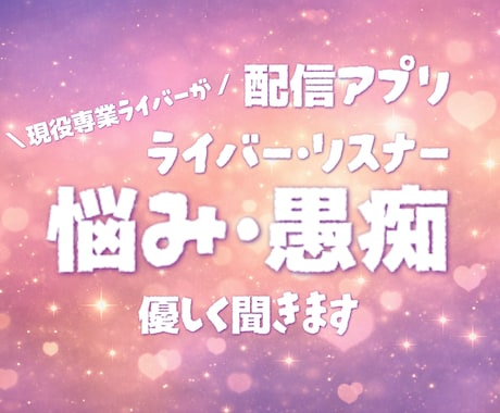 ライバー・リスナー特有の悩みや相談を聞きます ✨現役ライバーが苦しい気持ちや誰にも言えない愚痴に寄り添う✨ イメージ1