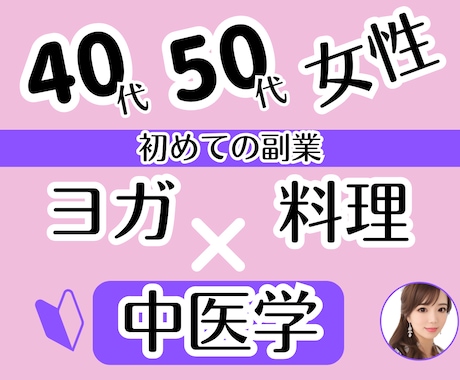 40代50代女性副業　差がつく中医学を教えます 料理/ヨガ/ピラティス/育休/在宅　初めての起業・副業 イメージ1