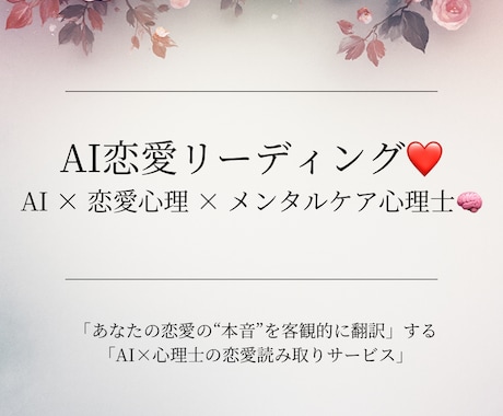 恋愛の本音をAI×心理士がやさしく読み解きます 恋愛の“本音”を翻訳するAI×心理士の恋愛読み取りサービス イメージ1