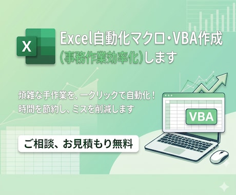 業務効率化！Excelマクロ・VBA作成します 丸投げOK！現役エンジニアがざっくりとした相談から伴走します イメージ1
