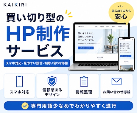 スマホ対応！集客に繋がるHP制作承ります スマホ対応・買い切り型で安心！ イメージ1