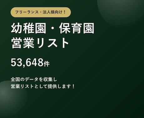 幼稚園・保育園5.3万件の営業リストをご提供します テレアポ営業・フォーム営業にそのまま使えます イメージ1