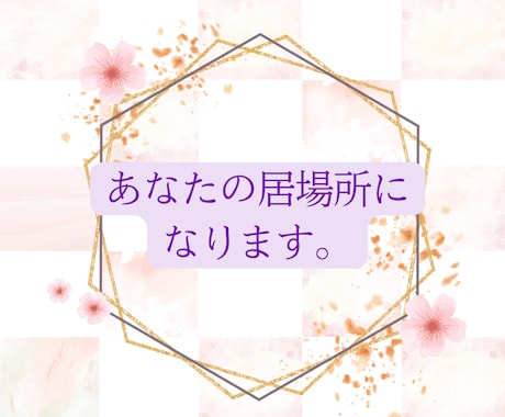 50代からの「心と体」解放サロン｜お話聞きます 秘密厳守◎モヤモヤをスッキリ｜ひとりで抱えていませんか？ イメージ2