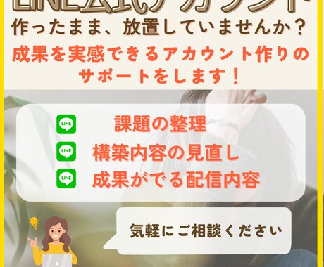 活用できていないLINEアカウントを再構築します ●売り上げアップ●リピート率アップ●業務効率化● イメージ1