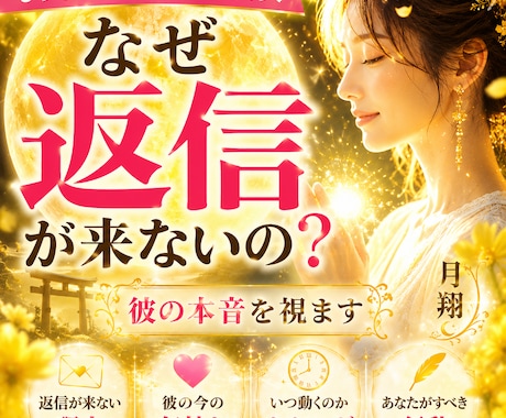 相手の本音と恋の行方を霊視で深く読み解きます 今の気持ち・連絡がない原因・未来まで丁寧にお伝えします イメージ1