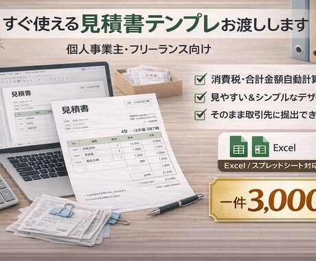 個人事業主フリーランス向け見積書テンプレ渡します 実務レベルの見積書を、すぐ使える形でお渡しします。 イメージ2