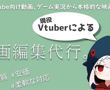 現役Vtuberが動画編集代行いたします YouTube向け動画から本格的な映画風編集まで イメージ1