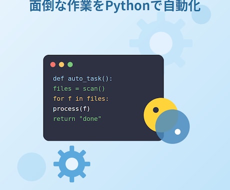 面倒な作業をPythonで自動化します 大量のファイル整理・データ処理を自動化し。管理をしやすく！ イメージ1