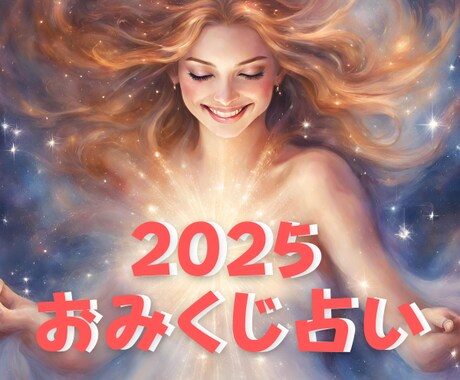 2025開運おみくじ★あなたの運勢を占います 霊感タロットで視るあなたの一年⭐︎総合運／恋愛／仕事／健康 イメージ1