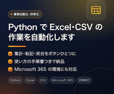 PythonでExcel・CSV作業を自動化します 毎日の集計・転記・突合を自動化｜手順書と実行環境つき イメージ1