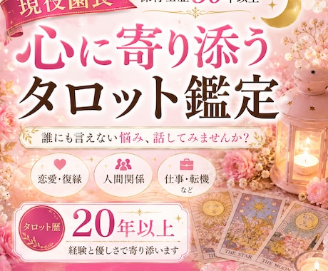 現役園長が心に寄り添うタロット鑑定をします 誰にも言えない悩み、ひとりで抱えていませんか？ イメージ2