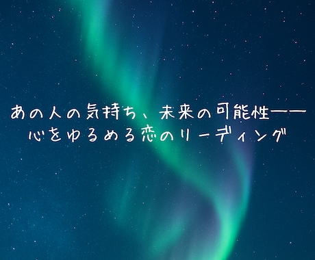 復縁・片思い・相手の気持ちをやさしく占います 恋のお悩みにそっと寄り添います。 イメージ1