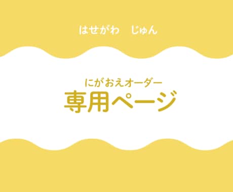 とってもかわいい！似顔絵制作します 【お客様専用のページになります。】 イメージ1