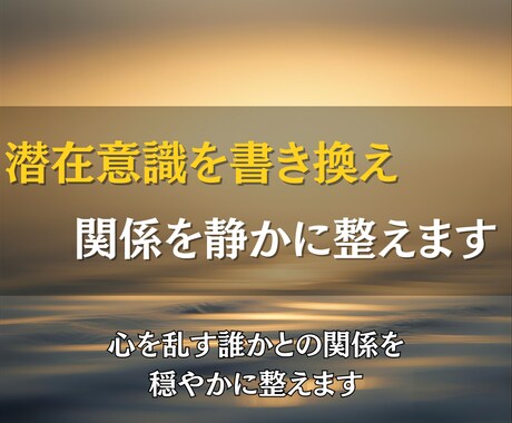 心を乱す“誰か”の潜在意識を静かに整えます あなたの望む関係性へと自然に導く潜在意識調整セッション イメージ1