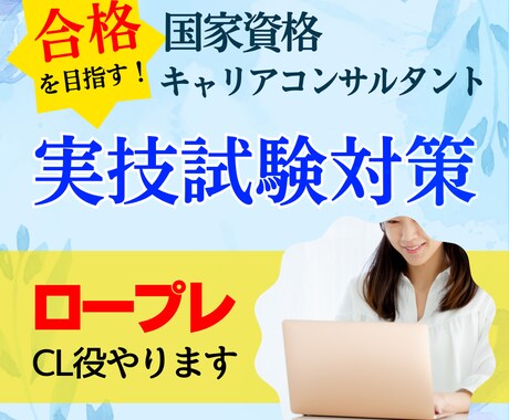 国キャリ実技対策　ロープレCL役やります 現役キャリコンがロープレをサポートいたします！ イメージ1
