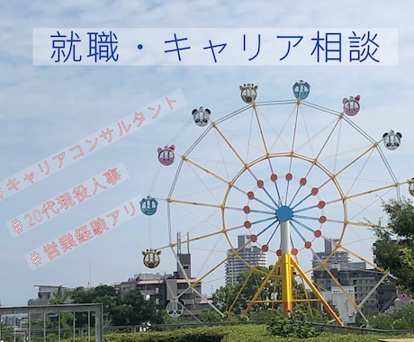 20代就活＊現役人事×キャリコンがお話し聞きます 悩みに寄り添い、前向きに進んでいけるようサポートします！ イメージ1