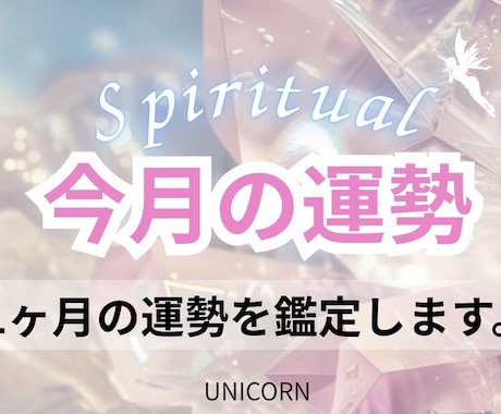7月の運勢✨️今月の運勢 霊視で鑑定します １ヶ月の運勢を占います✨️気になるお悩みや全体運です✨ イメージ1