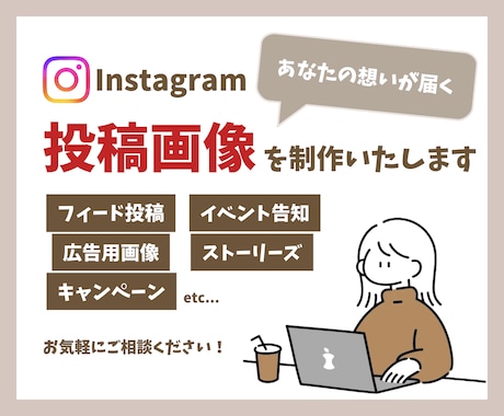 あなたの想いを届けます SNS投稿画像を制作いたします！ イメージ1