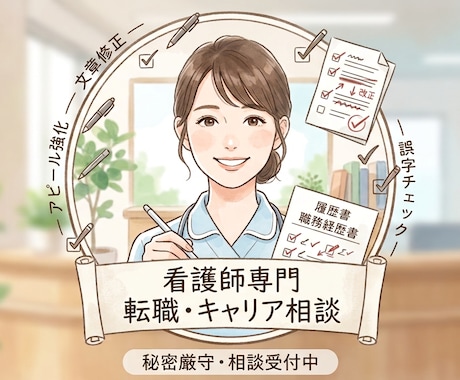 看護師の履歴書・経歴書を現役プロが添削します 10年の実績で内定へ導きます！採用側の本音で修正します。 イメージ1