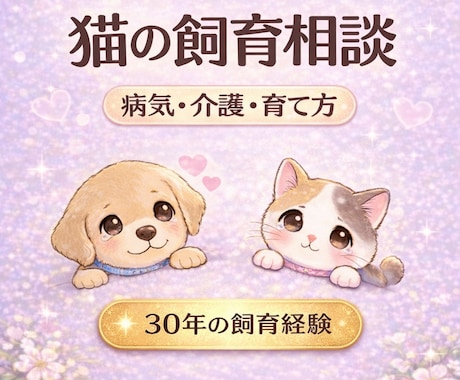 女性限定｜猫の病気や飼育の悩みお聞きします 出産から介護まで経験者だから安心して何でも話せます イメージ1