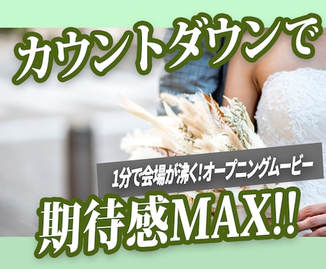 期待感MAX！！結婚式オープニングムービー作ります カウントダウンで盛り上がる｜圧巻・迫力・ライブ風ムービー⭐︎ イメージ1