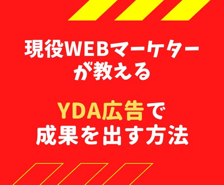 YDAの成果の出し方、PDCAのやり方を教えます 現役WEB広告運用8年目の私が教える！YDA広告運用サポート イメージ1