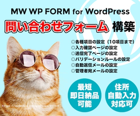 MW WP FORM 問い合わせフォーム構築します 最短即日納品可能！WordPress 問い合わせフォーム構築 イメージ1