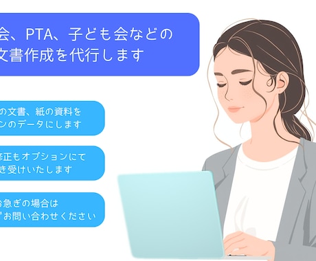町内会、PTA、子ども会などの文書作成を代行します 手書きや紙の資料をパソコンのデータにします！ イメージ1