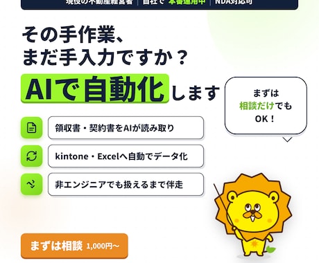 紙・Excelの手作業をAIで自動化しますます 現役経営者が自社で本番運用中｜相談〜実装まで伴走 イメージ1