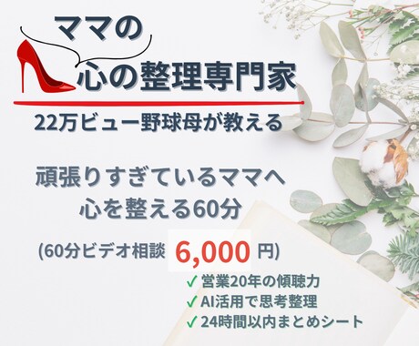 ママの心をじっくり整理します｜60分寄り添います 22万ビュー野球母×AI活用｜考えすぎるママの心を整理 イメージ1