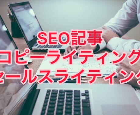 SEO記事作成！商品が”売れる”を体験させます アフィリエイターが記事作成を代行！売りたい商品が売れる記事！ イメージ1