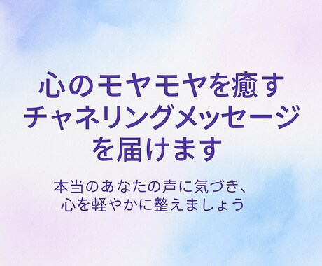 心のモヤモヤを癒すチャネリングメッセージを届けます 本当のあなたの声に気づき、心を軽やかに整えましょう。 イメージ1